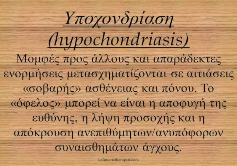 υποχονδρίαση μηχανισμός άμυνας