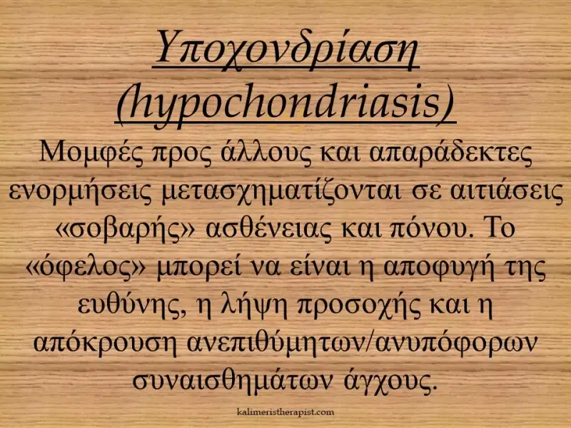 υποχονδρίαση μηχανισμός άμυνας