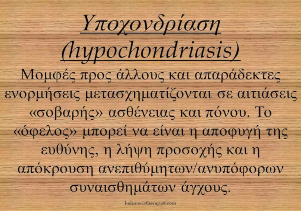 υποχονδρίαση μηχανισμός άμυνας