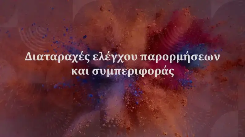 διαταραχές ελέγχου παρορμήσεων
