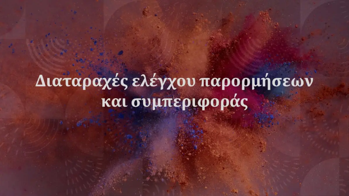 διαταραχές ελέγχου παρορμήσεων