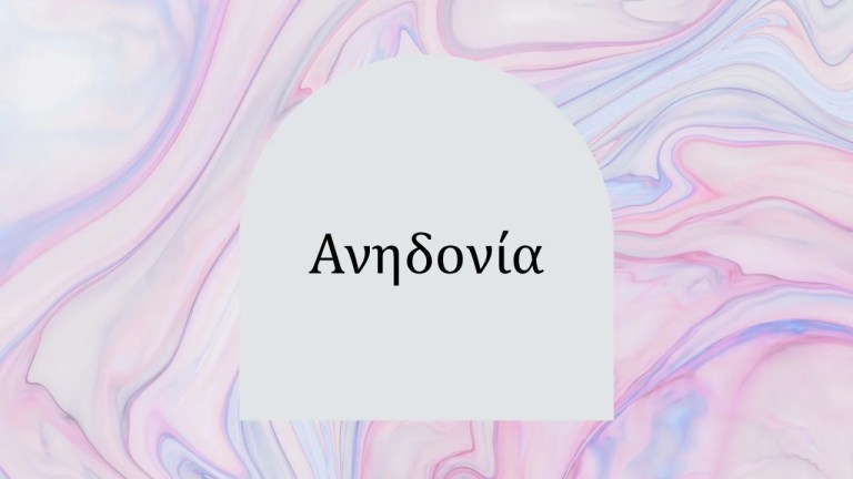 ανηδονία
