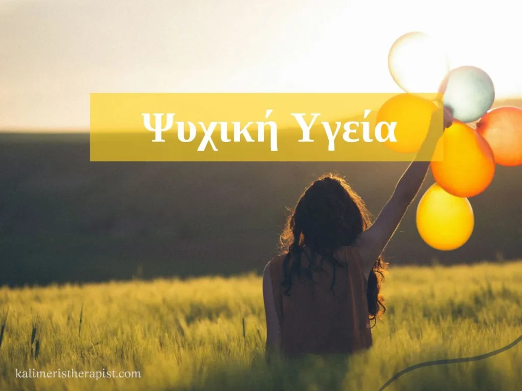ψυχική υγεία