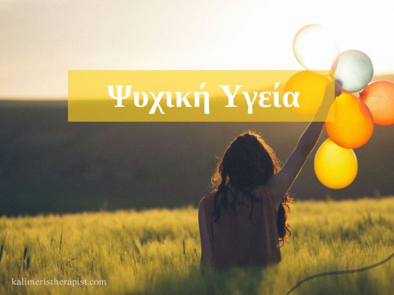 ψυχική υγεία