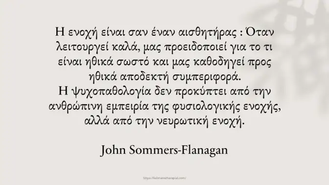 ενοχή