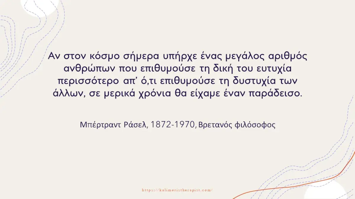 Ζήλια, φθόνος & ζηλοτυπία : Διαφορές, αίτια και διαχείριση φθόνος