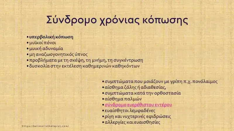 Σύνδρομο χρόνιας κόπωσης : Τι ξέρουμε και τι μπορούμε να κάνουμε σύνδρομο χρόνιας κόπωσης συμπτώματα