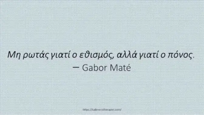 Μη-ρωτάς-γιατί-ο-εθισμός-αλλά-γιατί-ο-πόνος