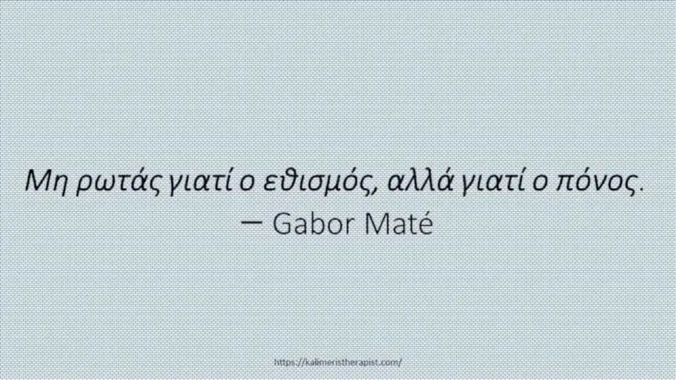 Μη-ρωτάς-γιατί-ο-εθισμός-αλλά-γιατί-ο-πόνος