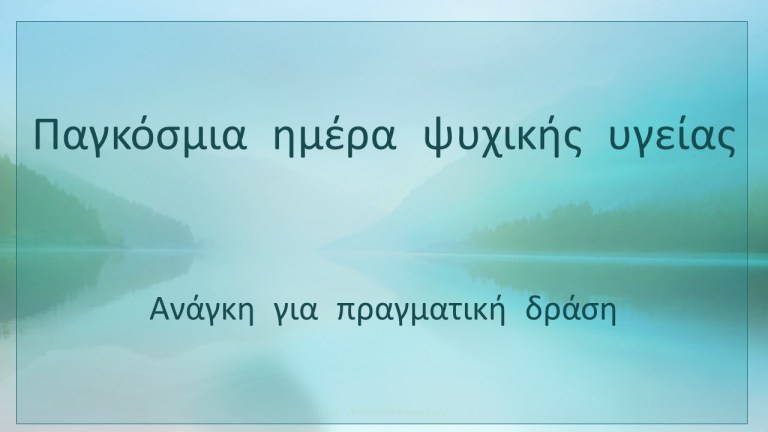 παγκόσμια ημέρα ψυχικής υγείας 1