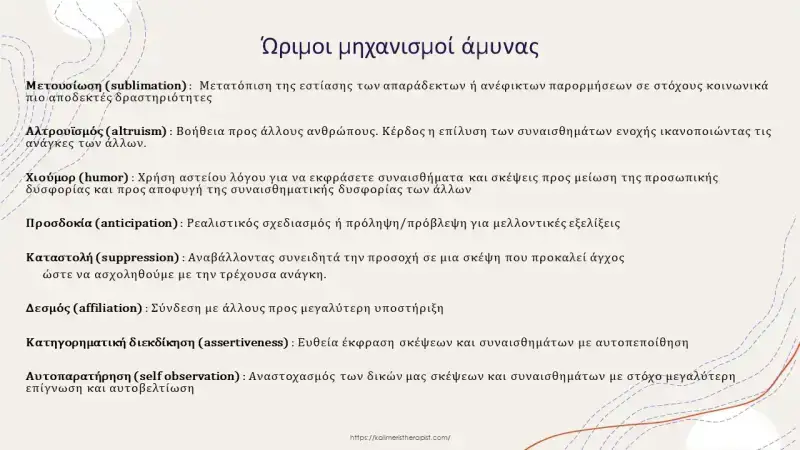 Ώριμοι μηχανισμοί άμυνας & πως μας ωφελούν ώριμοι μηχανισμοί άμυνας