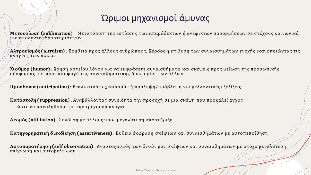 ώριμοι μηχανισμοί άμυνας