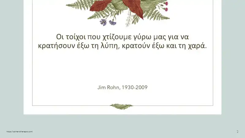 Ευτυχία και χαρά : Μήπως τις αποφεύγετε; τοίχοι χαρά