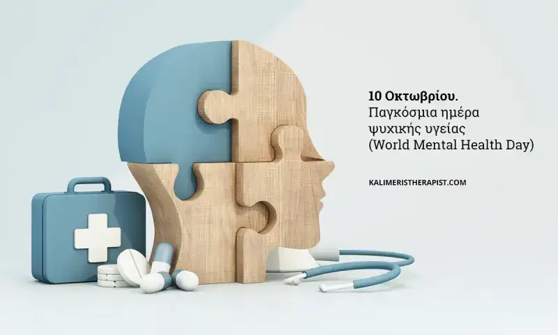 παγκόσμια ημέρα ψυχικής υγείας