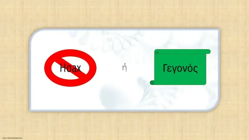 ΜΜΕ, fake news & παραπληροφόρηση: Ενημερωθείτε & προστατευθείτε hoax