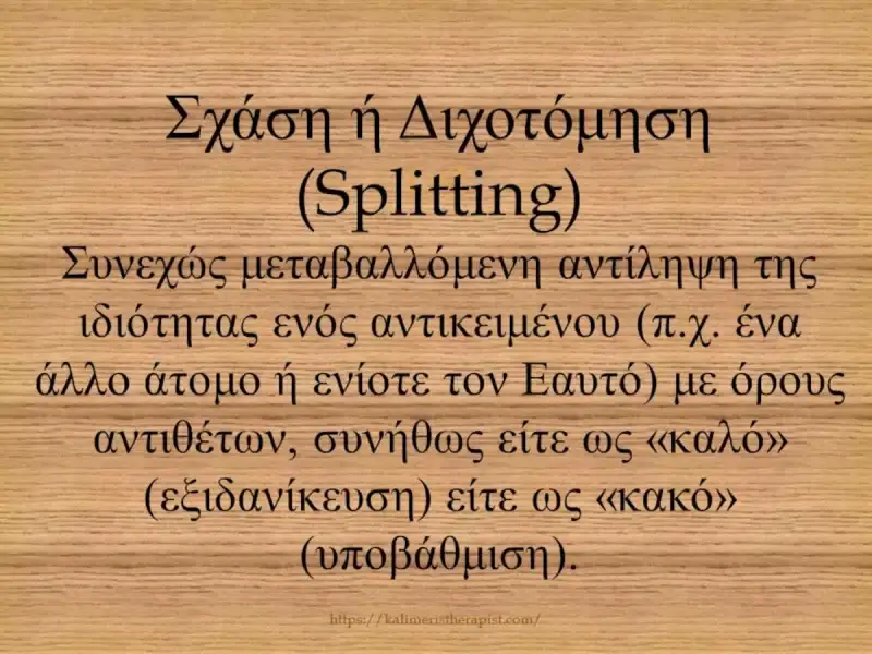 Μηχανισμοί άμυνας 5.Σχάση ή Διχοτόμηση σχάση