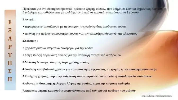 Ηρεμιστικά & αγχολυτικά : δράση, σωστή χρήση & εξάρτηση εξάρτηση από ηρεμιστικά