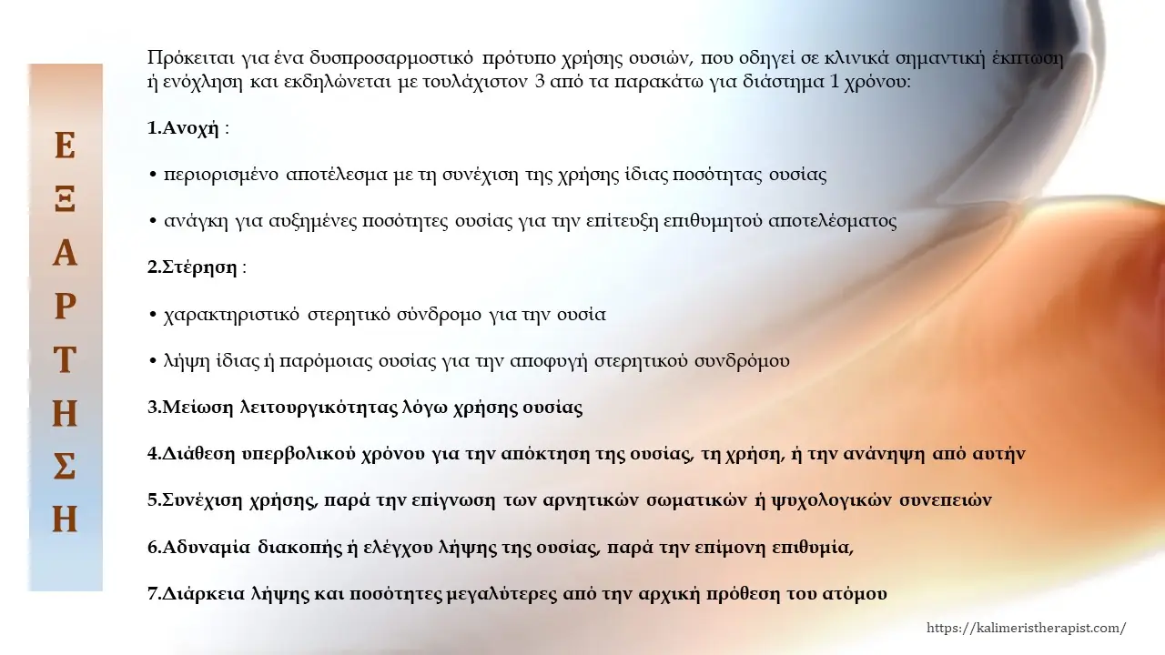 εξάρτηση από ηρεμιστικά