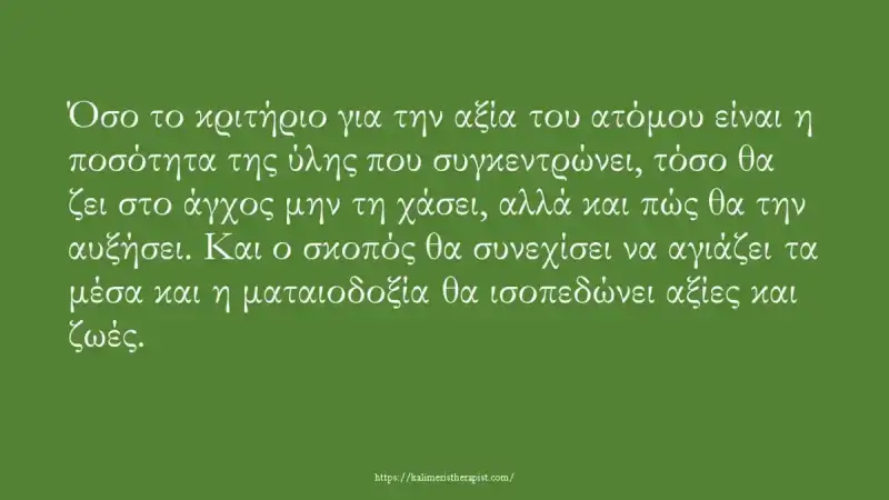 worth criteria αξία κριτήριο
