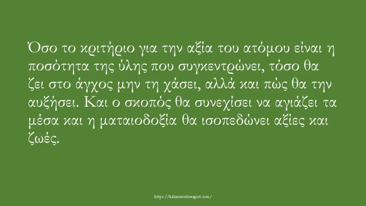 worth criteria αξία κριτήριο