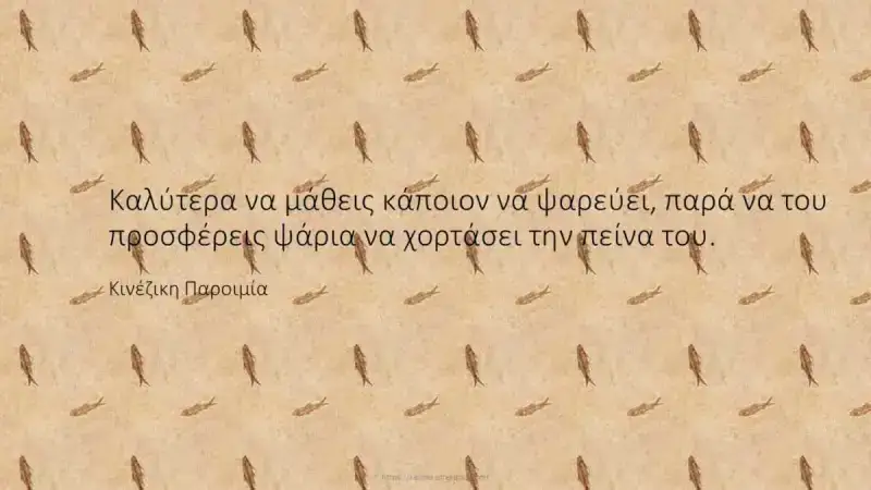 Καλύτερα να μάθεις κάποιον να ψαρεύει Καλύτερα να μάθεις κάποιον να ψαρεύει