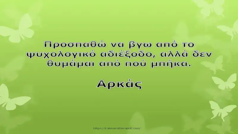 Προσπαθώ να βγω από το ψυχολογικό αδιέξοδο αλλά δε θυμάμαι από που μπήκα.