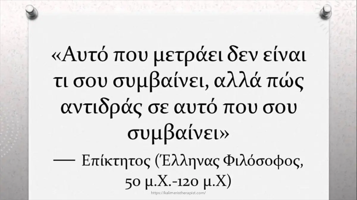 πώς αντιδράς σε αυτό που σου συμβαίνει