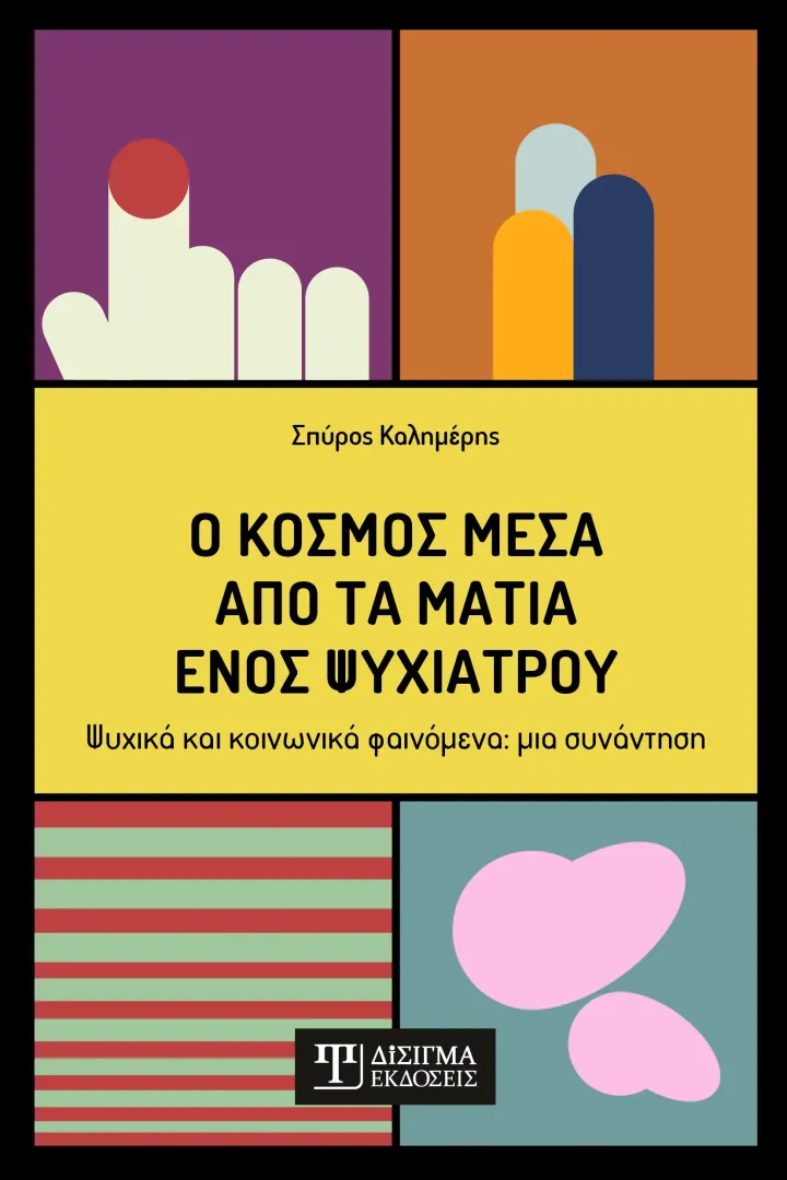 Βιβλίο Ο κόσμος μέσα από τα μάτια ενός ψυχιάτρου