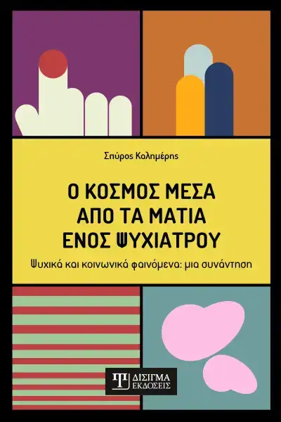 Σπύρος Καλημέρης Ψυχίατρος Βιβλίο Ο κόσμος μέσα από τα μάτια ενός ψυχιάτρου
