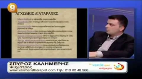 Βίντεο ψυχικής υγείας – Τηλεοπτικές συνεντεύξεις του ψυχιάτρου Σπύρου Καλημέρη