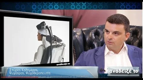 Βίντεο ψυχικής υγείας – Τηλεοπτικές συνεντεύξεις του ψυχιάτρου Σπύρου Καλημέρη